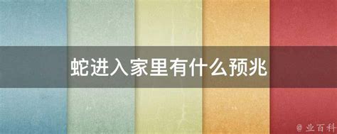 蛇进屋 预兆|为什么蛇会进入家宅中，是什么好兆头还是坏兆头？